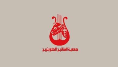صورة جمعية الفنانين الكويتيين: الظواهر السلبية في المجتمع لا تمثل الفن الحقيقي